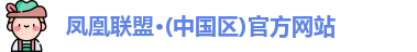 凤凰联盟官网入口